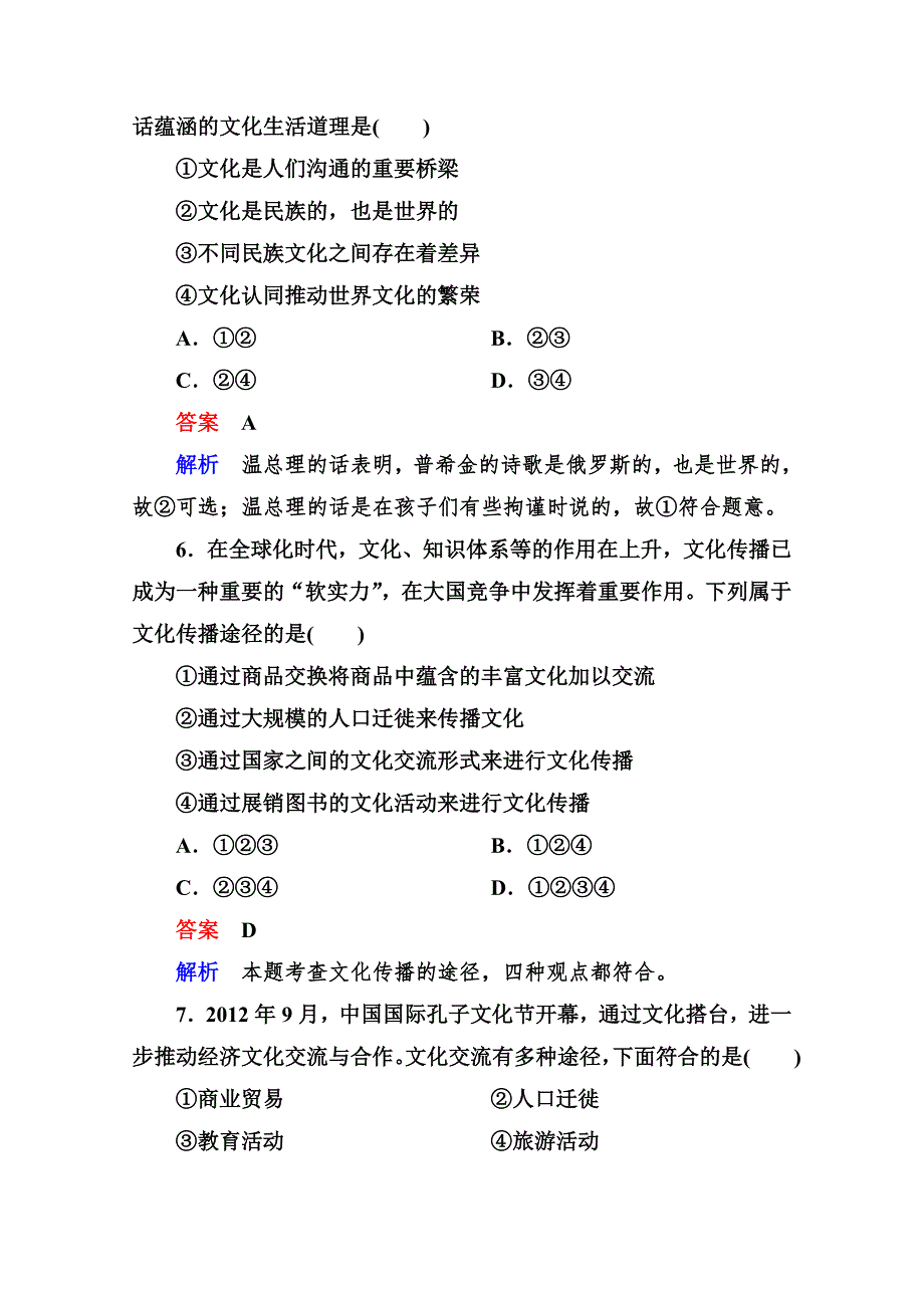 2013学年高二政治同步测试：2.3文化的多样性与文化传播（新人教必修3）.doc_第3页