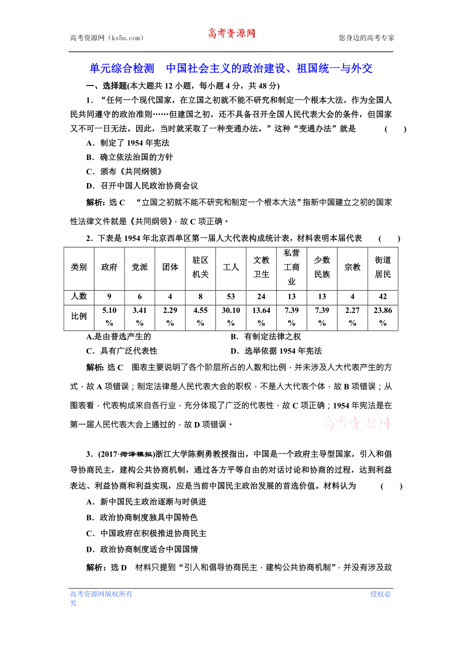 《创新方案》2018届历史一轮复习（岳麓版）单元综合检测中国社会主义的政治建设、祖国统一与外交 WORD版含解析.doc_第1页