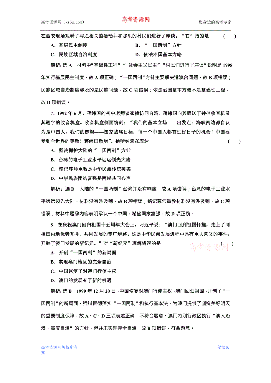 《创新方案》2018届历史一轮复习（岳麓版）单元综合检测中国社会主义的政治建设、祖国统一与外交 WORD版含解析.doc_第3页