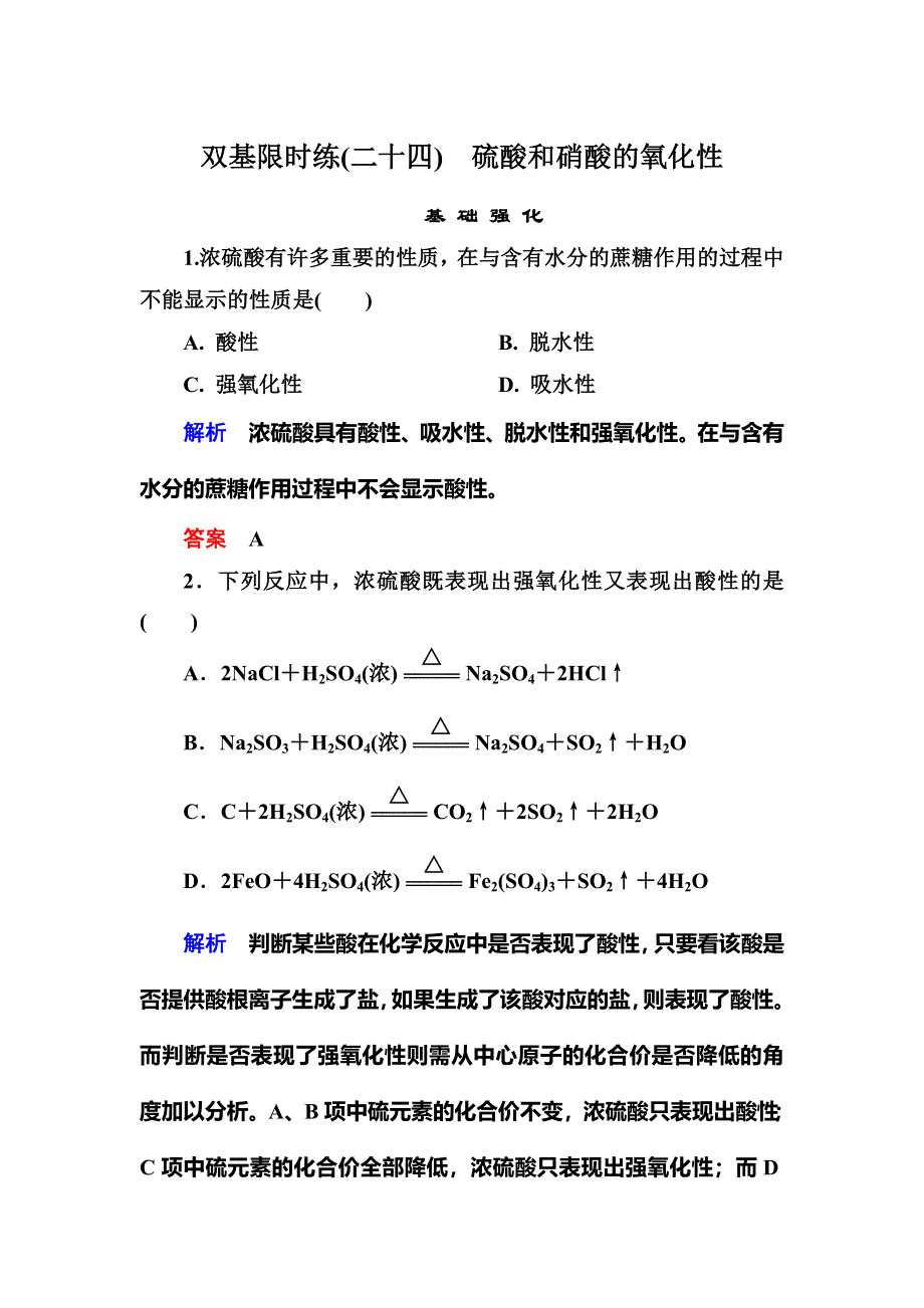 《名师一号》2015-2016学年高一（人教版）化学必修1双基限时练24硫酸和硝酸的氧化性 WORD版含答案.doc_第1页