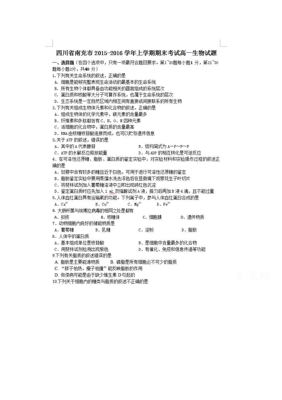 四川省南充市2015-2016学年高一上学期期末考试生物试题 扫描版含答案.doc_第1页