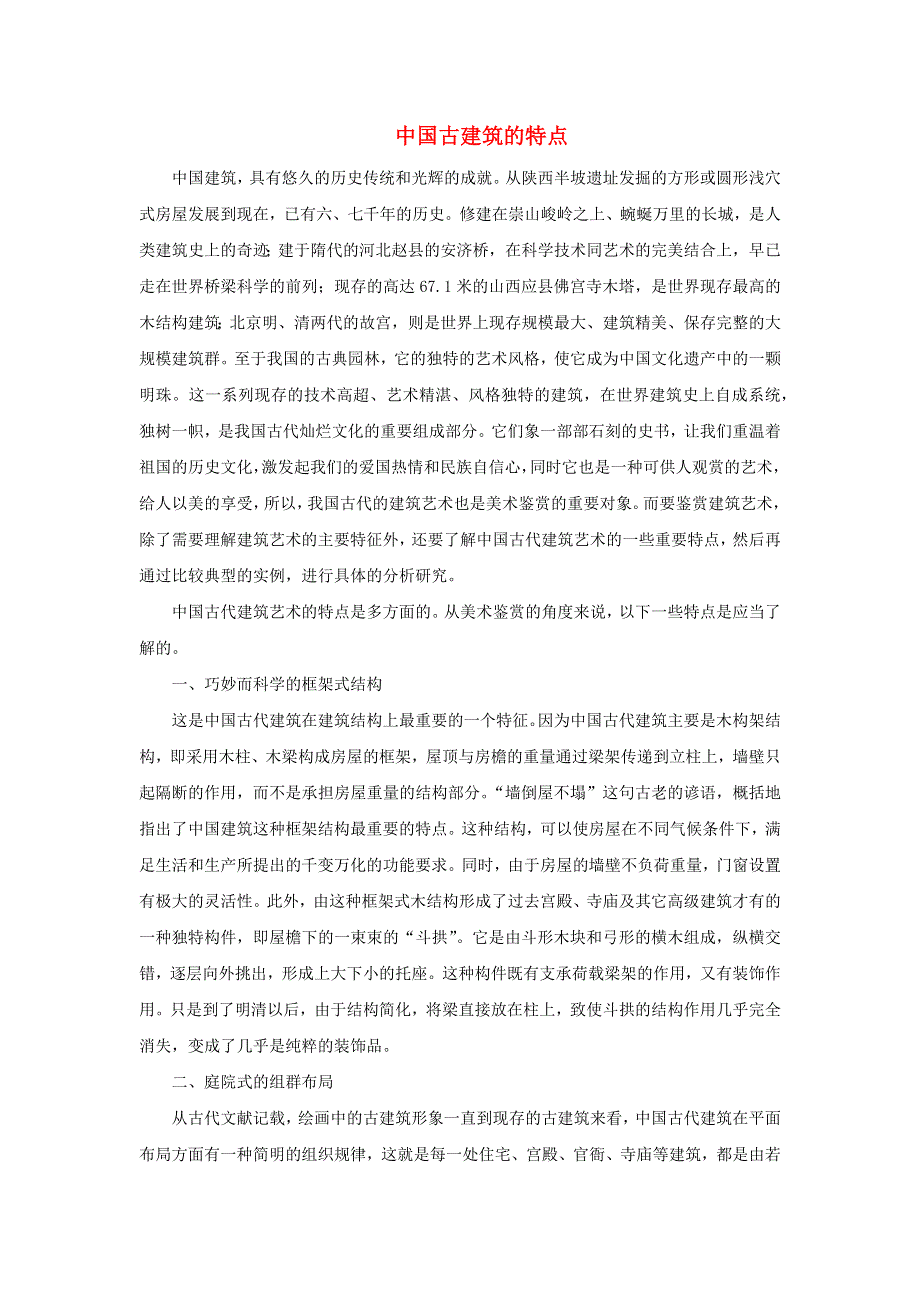 七年级美术下册 13《图片魔术师》中国古代建筑的特点素材 冀美版.doc_第1页