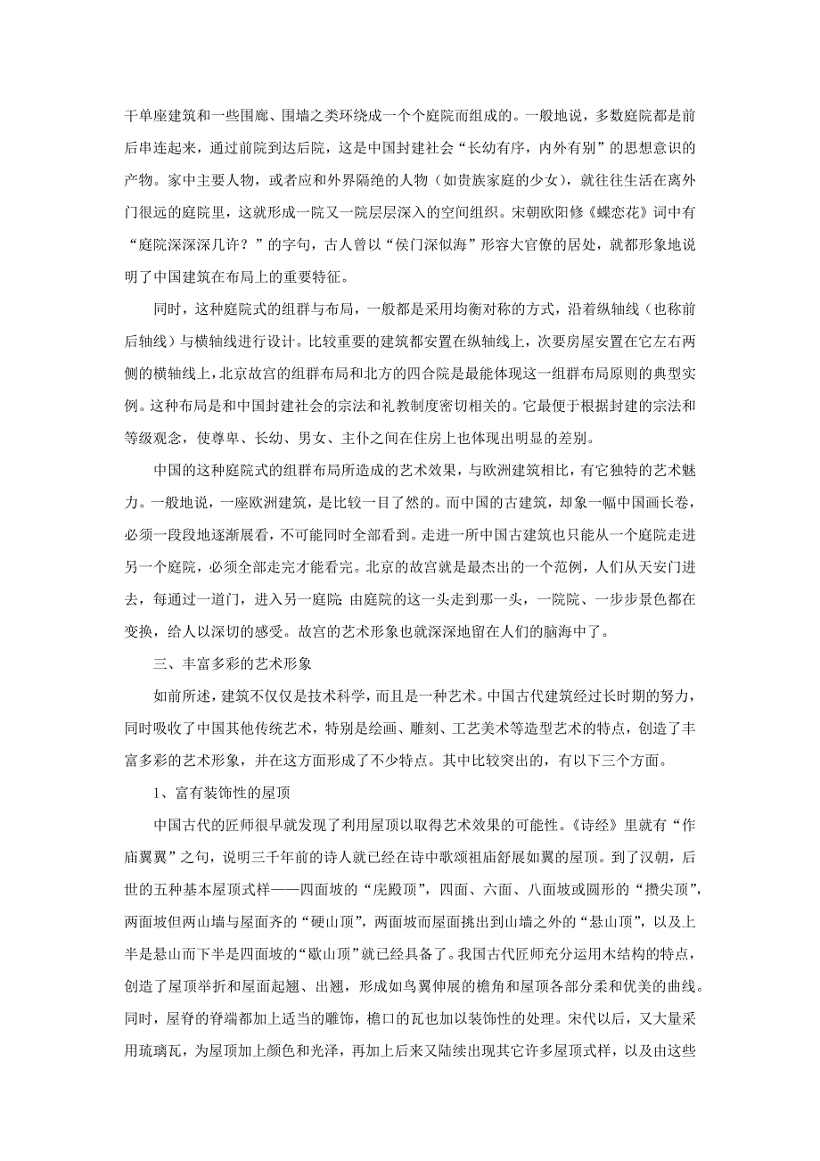 七年级美术下册 13《图片魔术师》中国古代建筑的特点素材 冀美版.doc_第2页