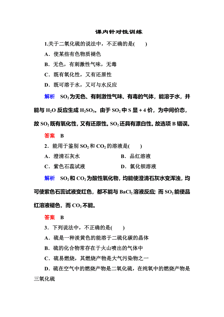 《名师一号》2015-2016学年高一（人教版）化学必修1课内针对训练：4-3-1二氧化硫和三氧化硫 WORD版含答案.doc_第1页