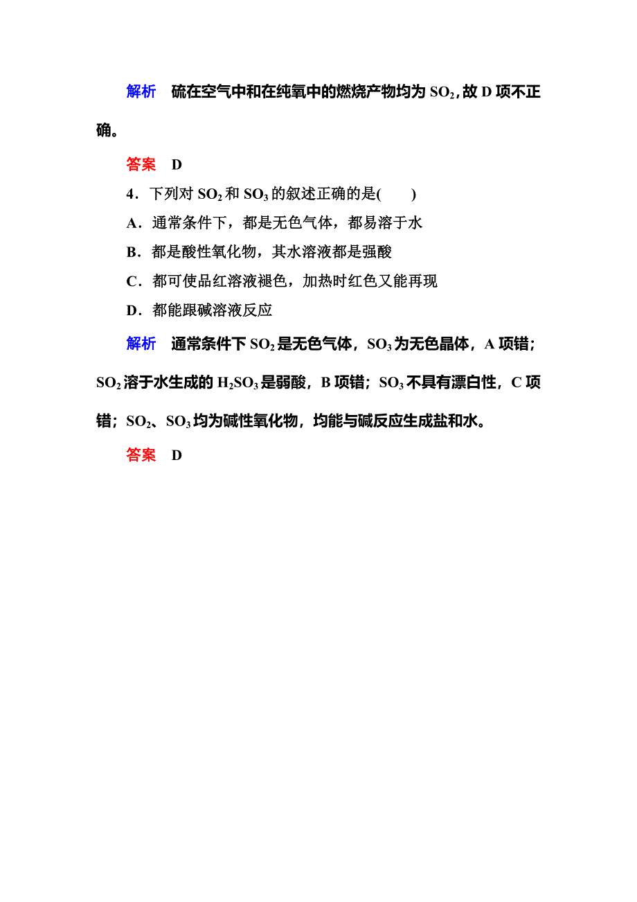 《名师一号》2015-2016学年高一（人教版）化学必修1课内针对训练：4-3-1二氧化硫和三氧化硫 WORD版含答案.doc_第2页