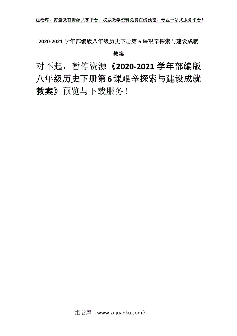 2020-2021学年部编版八年级历史下册第6课艰辛探索与建设成就 教案.docx_第1页