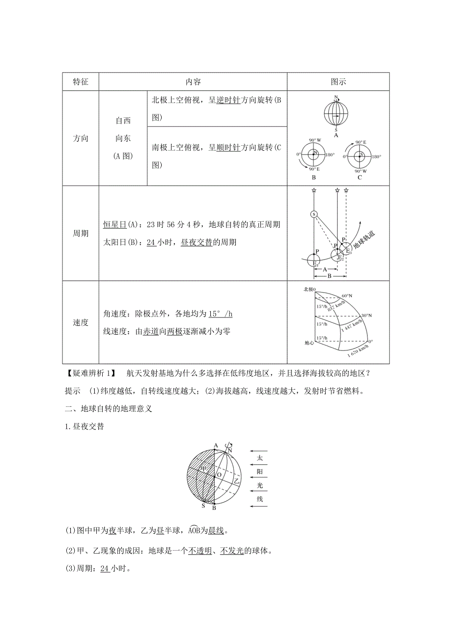 2021版高考地理一轮复习 第二章 宇宙中的地球 第4讲 地球自转及其地理意义讲练（含解析）新人教版.doc_第2页