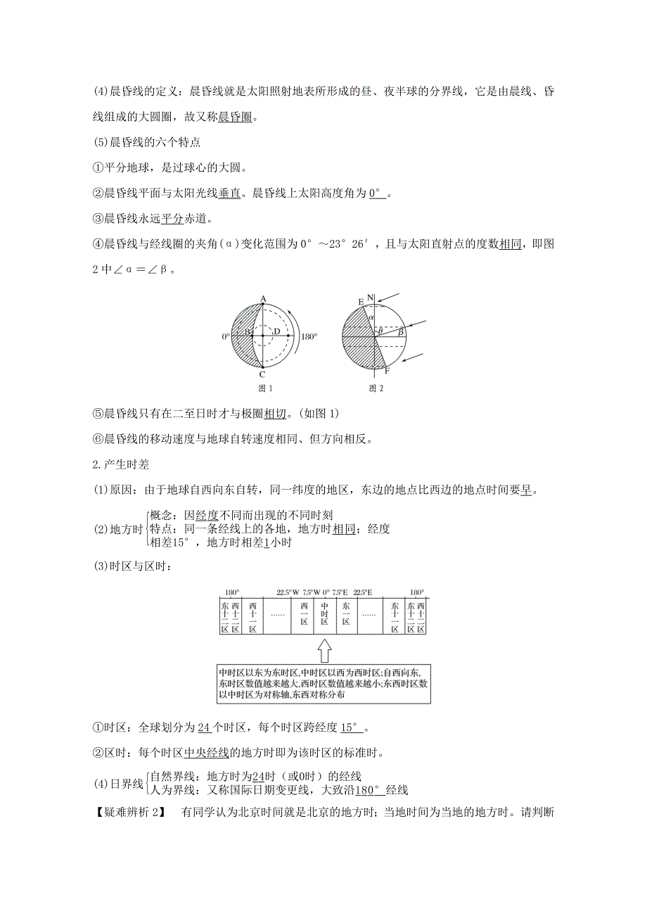 2021版高考地理一轮复习 第二章 宇宙中的地球 第4讲 地球自转及其地理意义讲练（含解析）新人教版.doc_第3页