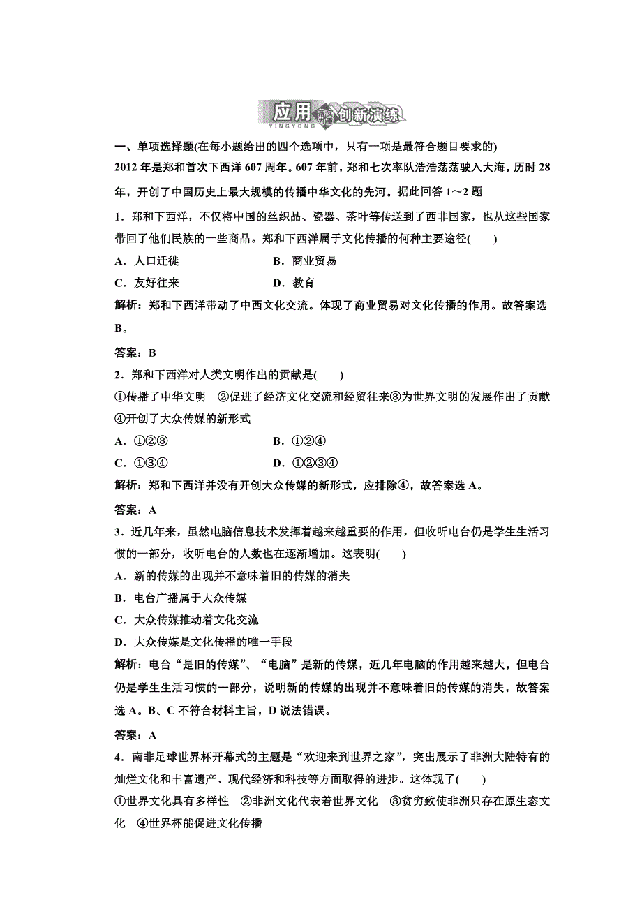 2013学年高二政治必修3教师用书课堂演练：2.3.2 文化在交流中传播 WORD版含答案.doc_第1页