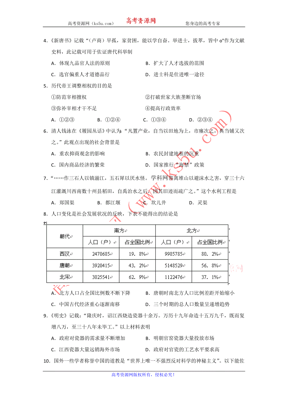 四川省南充市2014届高三高考适应性考试（零诊）历史试题 WORD版含答案.doc_第2页