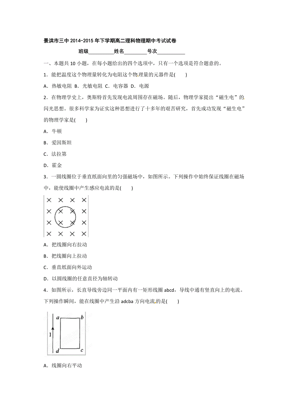 云南省景洪市第三中学2014-2015学年高二下学期期中考试物理试题 WORD版含答案.doc_第1页