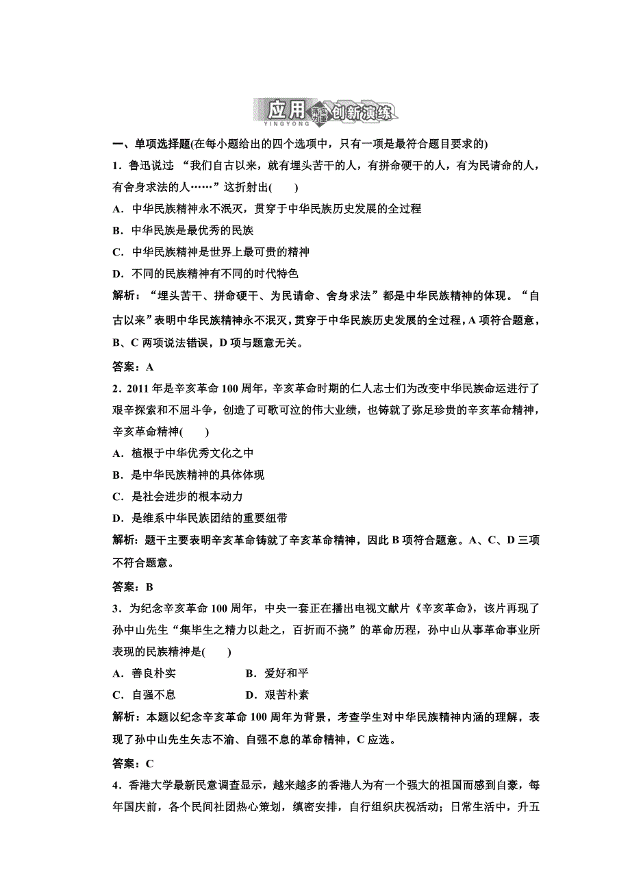 2013学年高二政治必修3教师用书课堂演练：3.7.1 永恒的中华民族精神 WORD版含答案.doc_第1页