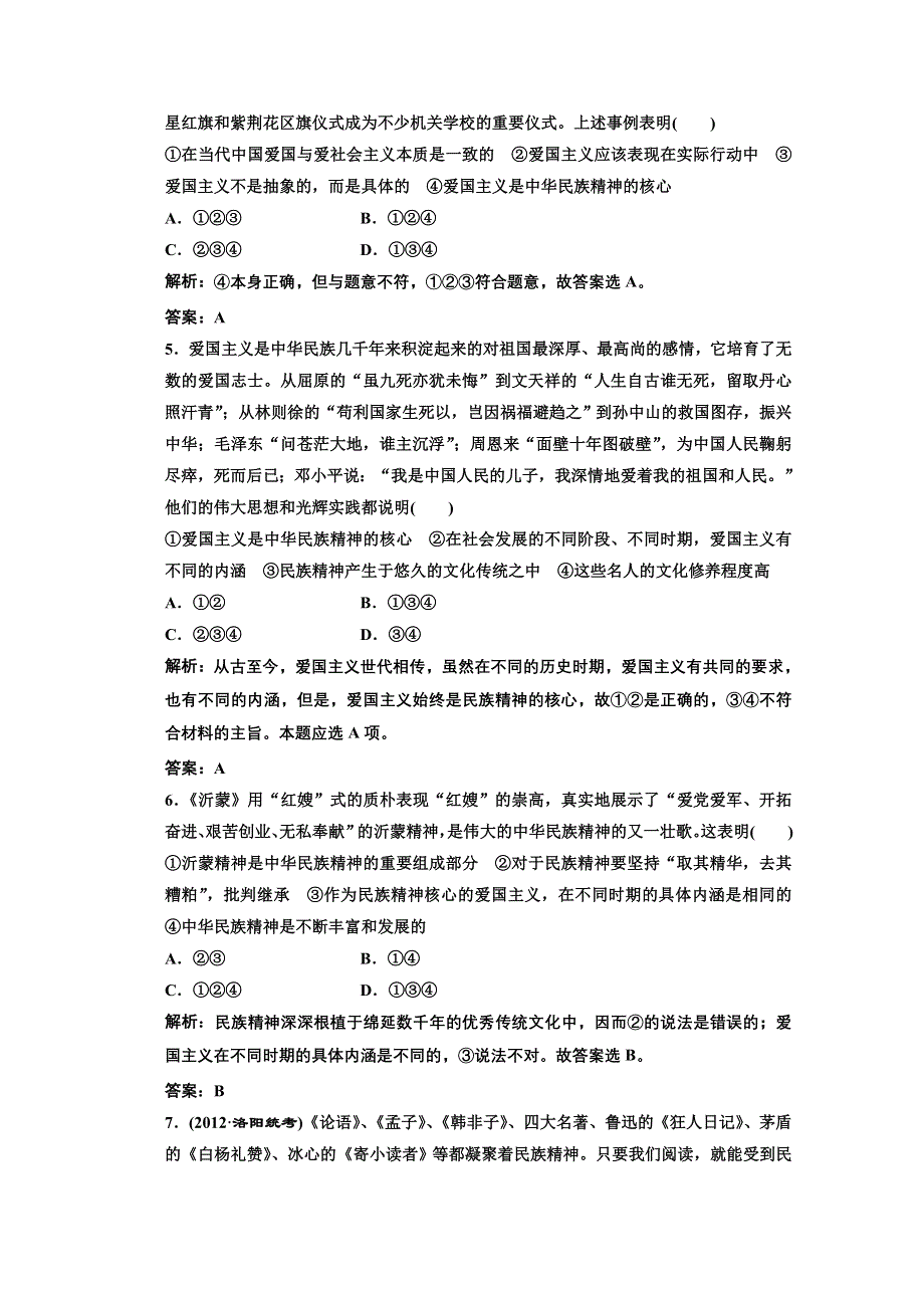 2013学年高二政治必修3教师用书课堂演练：3.7.1 永恒的中华民族精神 WORD版含答案.doc_第2页