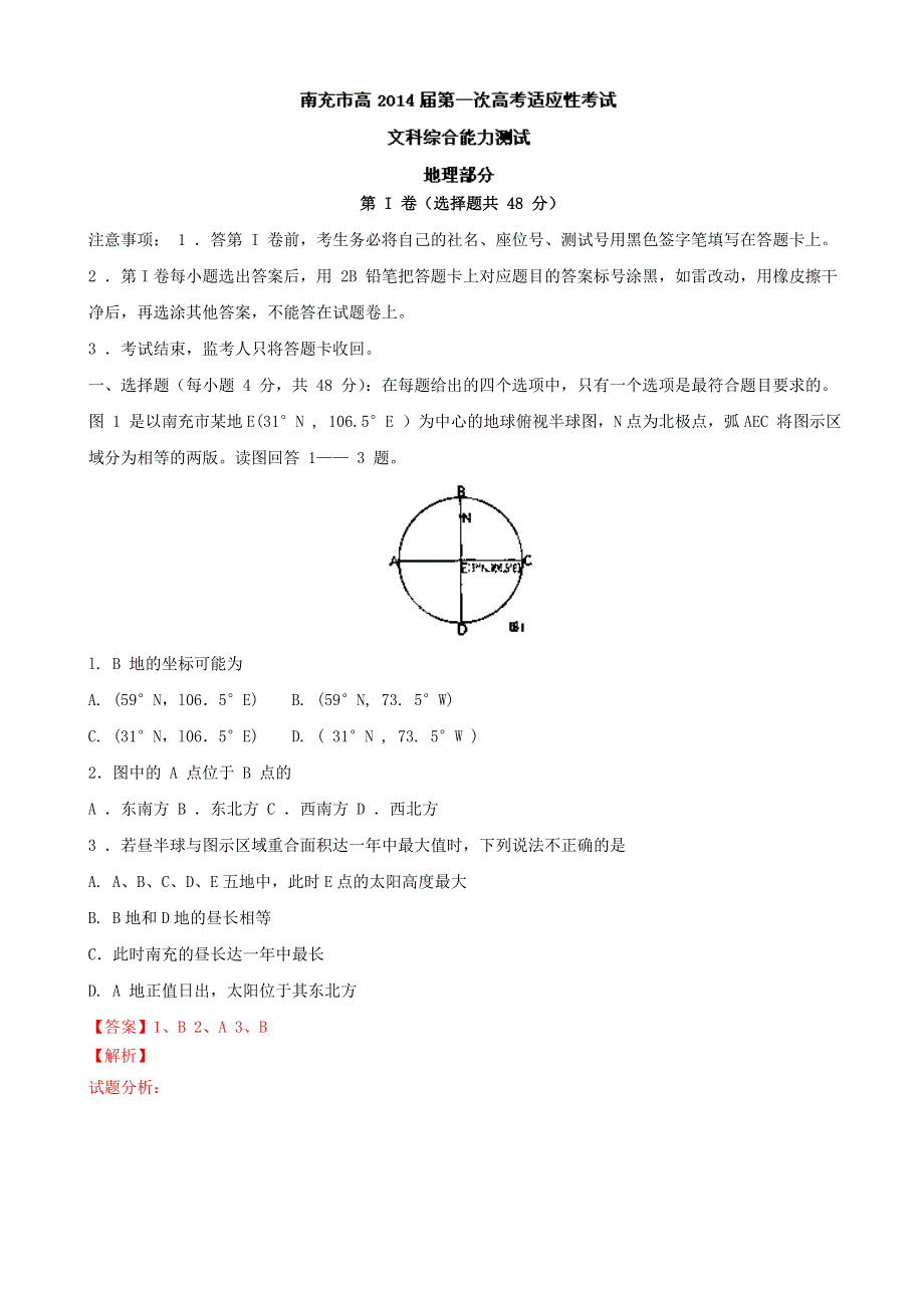 四川省南充市2014届高三第一次适应性考试地理试题 WORD版含解析.doc_第1页