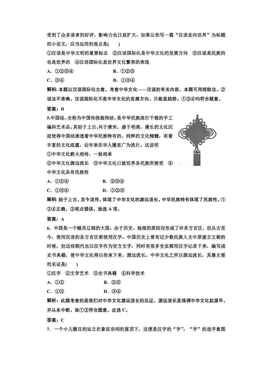 2013学年高二政治必修3教师用书课堂演练：3.6.1 源远流长的中华文化 WORD版含答案.doc_第2页