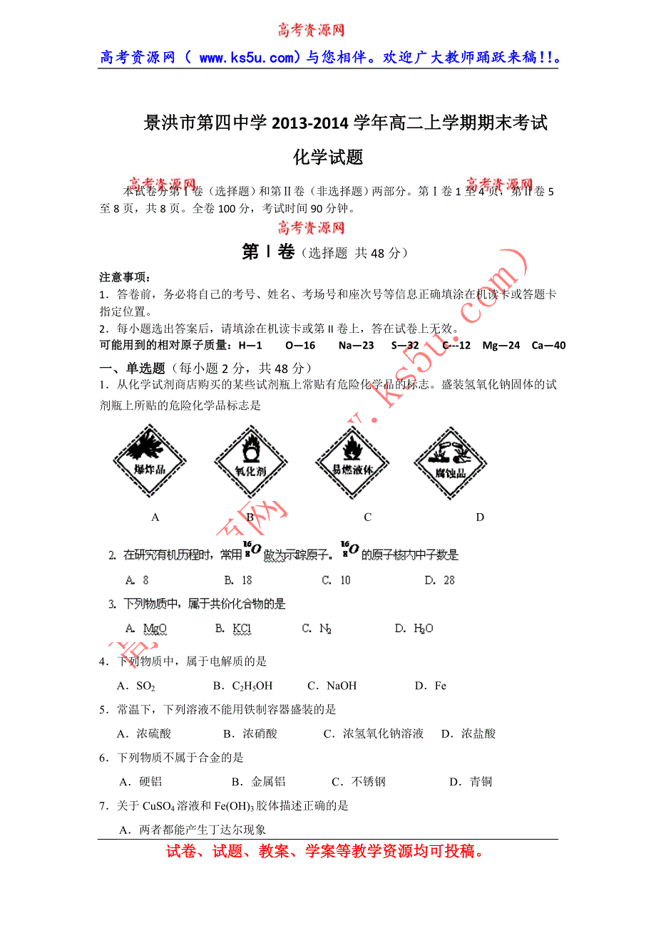 云南省景洪市第四中学2013-2014学年高二上学期期末考试化学试题 WORD版含答案.doc_第1页