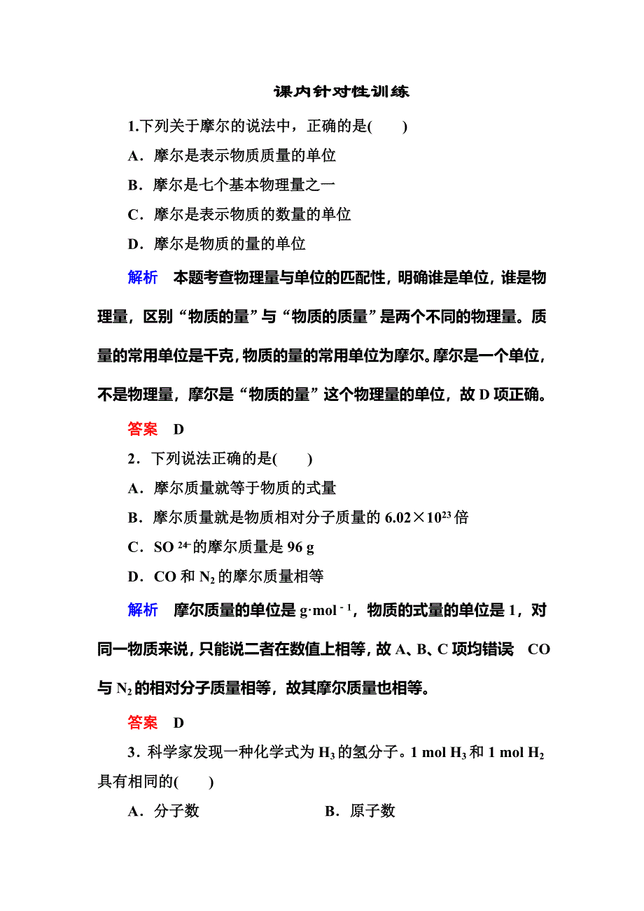 《名师一号》2015-2016学年高一（人教版）化学必修1课内针对训练：1-2-1物质的量的单位——摩尔 WORD版含答案.doc_第1页