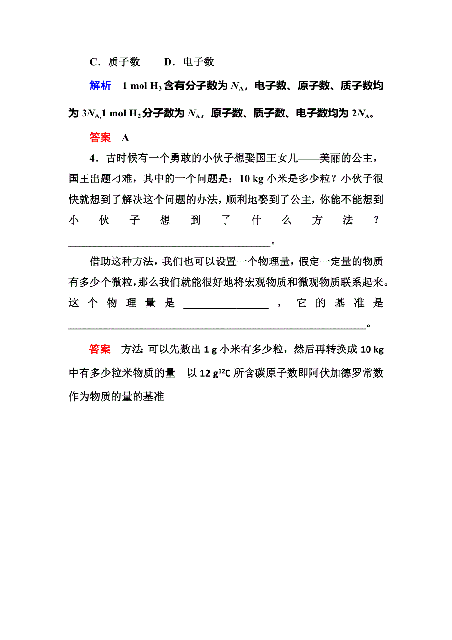 《名师一号》2015-2016学年高一（人教版）化学必修1课内针对训练：1-2-1物质的量的单位——摩尔 WORD版含答案.doc_第2页