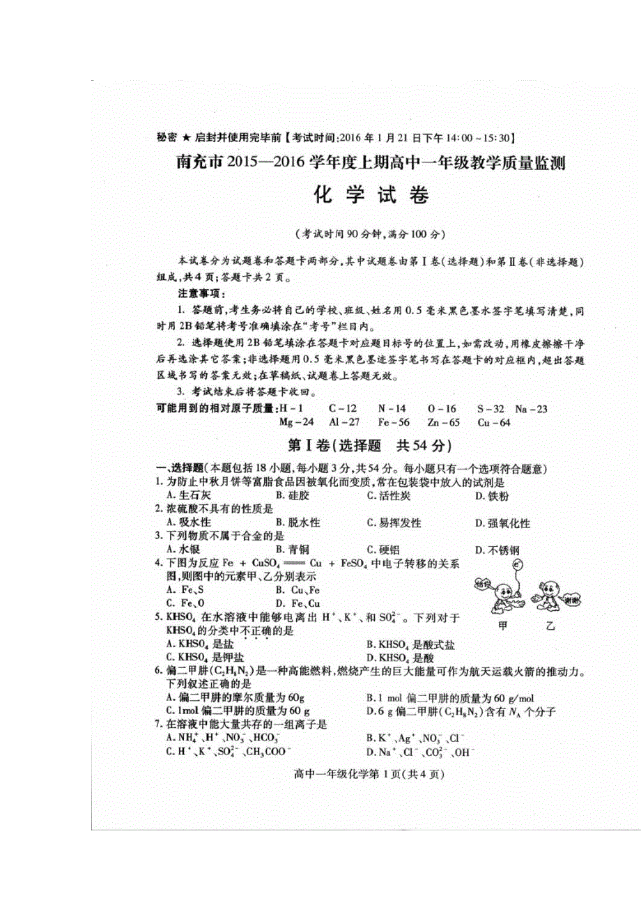 四川省南充市2015-2016学年高一上学期期末考试化学试卷 扫描版含答案.doc_第1页