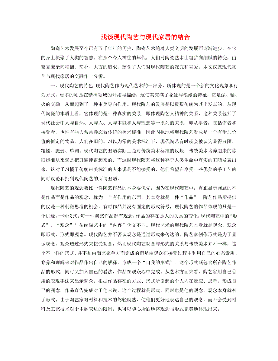 七年级美术下册 9《现代陶艺》浅谈现代陶艺与现代家居的结合素材 冀美版.doc_第1页