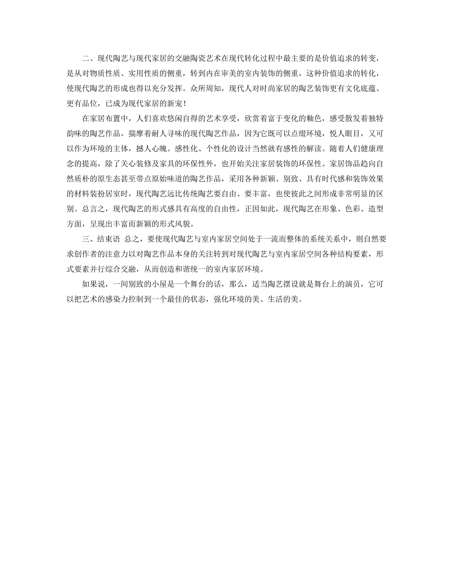 七年级美术下册 9《现代陶艺》浅谈现代陶艺与现代家居的结合素材 冀美版.doc_第2页