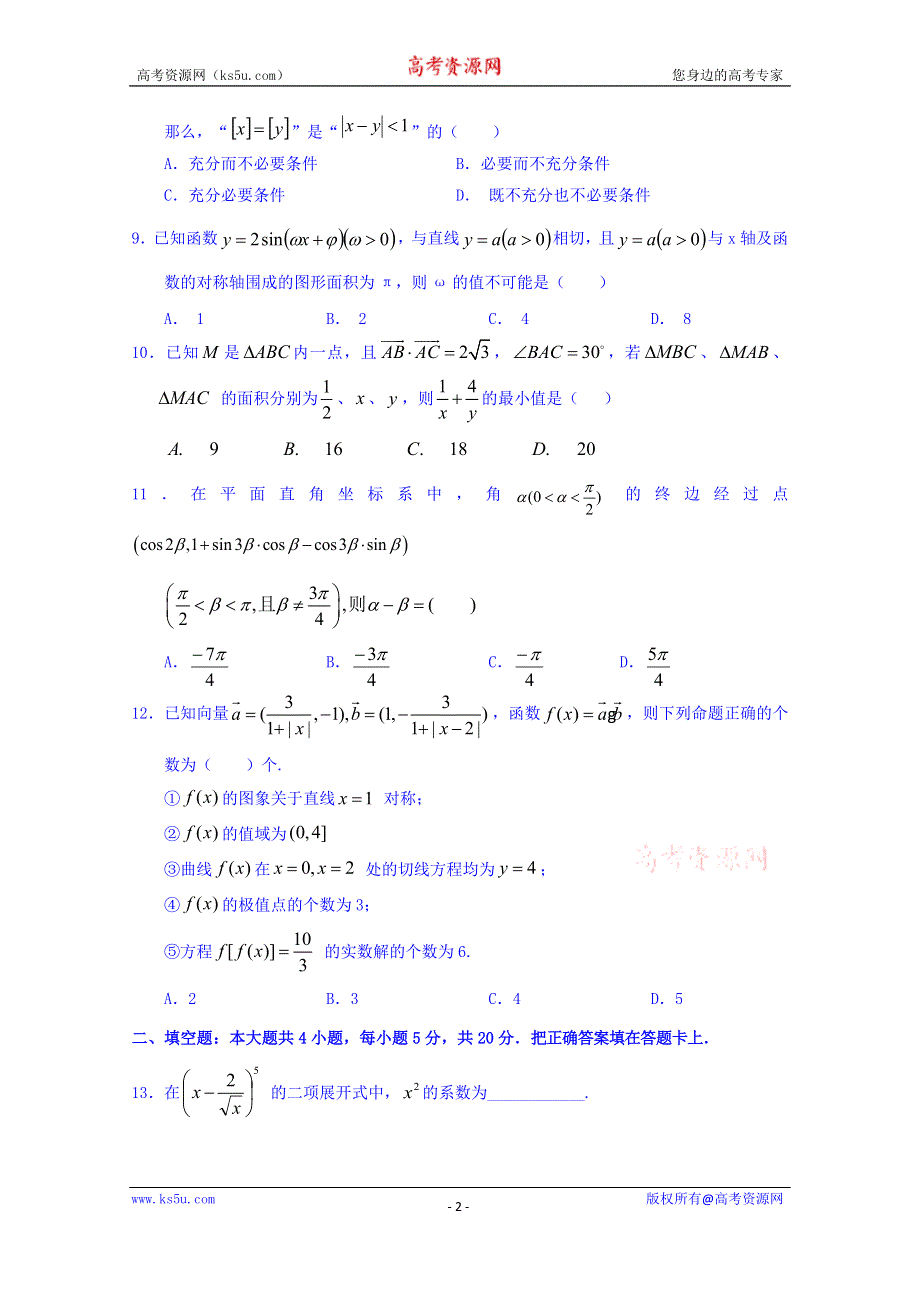 江西省于都实验中学2016届高三上学期第三次大考数学（理）试题 WORD版含答案.doc_第2页