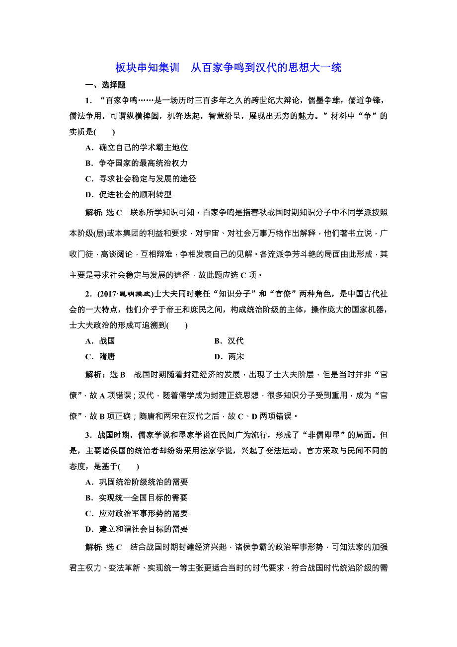 《创新方案》2018届历史一轮复习（岳麓版）板块串知集训从百家争鸣到汉代的思想大一统 WORD版含解析.doc_第1页