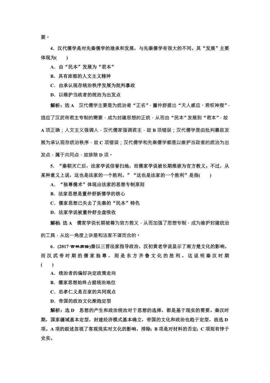 《创新方案》2018届历史一轮复习（岳麓版）板块串知集训从百家争鸣到汉代的思想大一统 WORD版含解析.doc_第2页