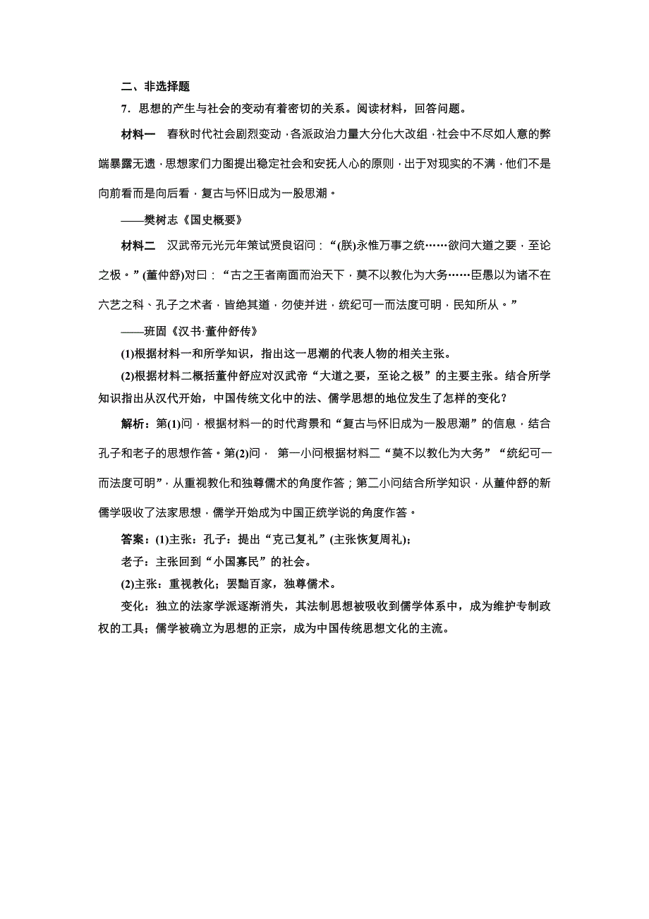 《创新方案》2018届历史一轮复习（岳麓版）板块串知集训从百家争鸣到汉代的思想大一统 WORD版含解析.doc_第3页