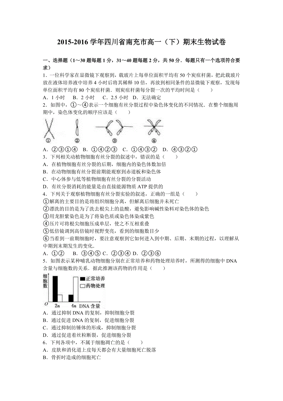 四川省南充市2015-2016学年高一下学期期末生物试卷 WORD版含解析.doc_第1页