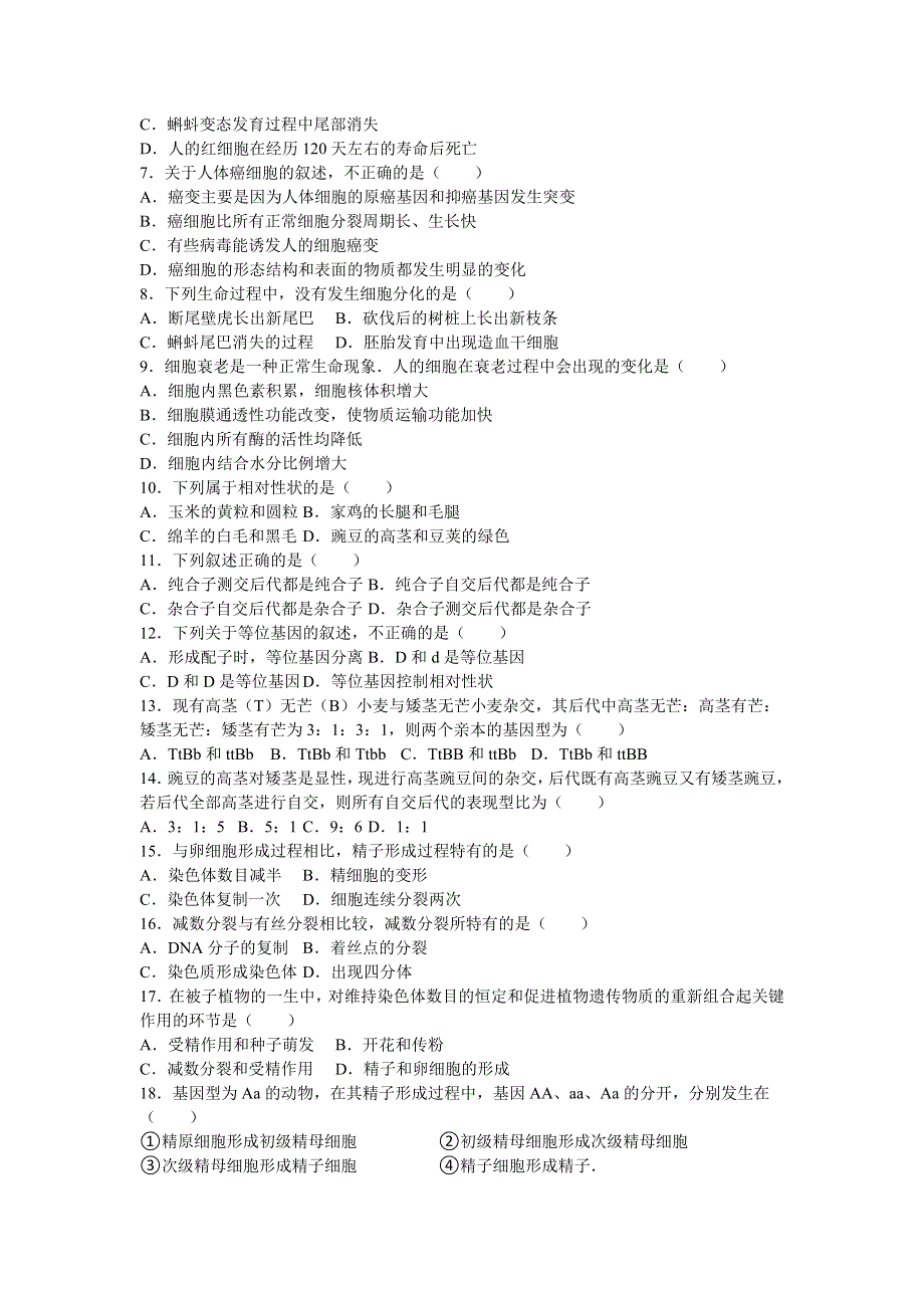 四川省南充市2015-2016学年高一下学期期末生物试卷 WORD版含解析.doc_第2页