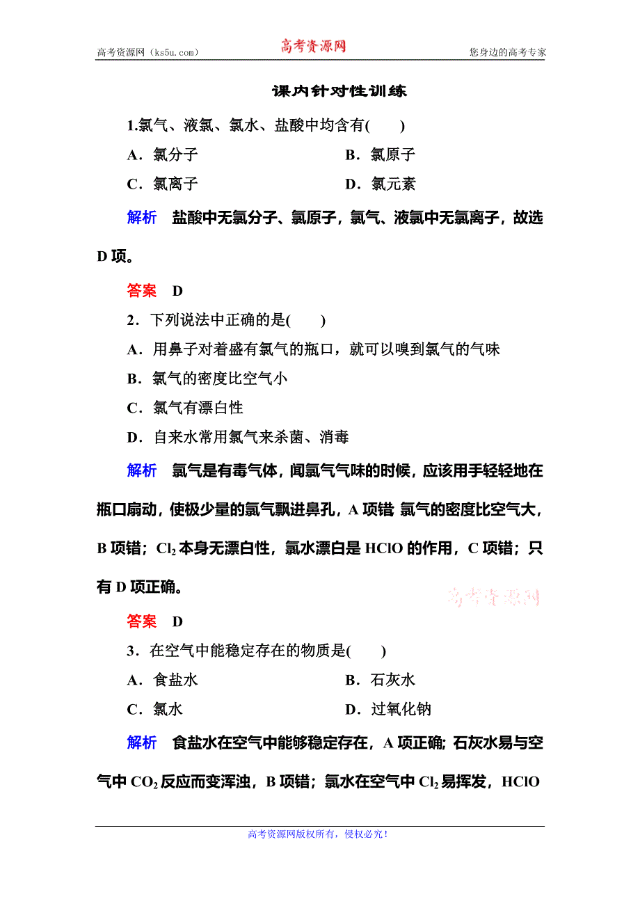 《名师一号》2015-2016学年高一（人教版）化学必修1课内针对训练：4-2-1活泼的黄绿色气体——氯气 WORD版含答案.doc_第1页