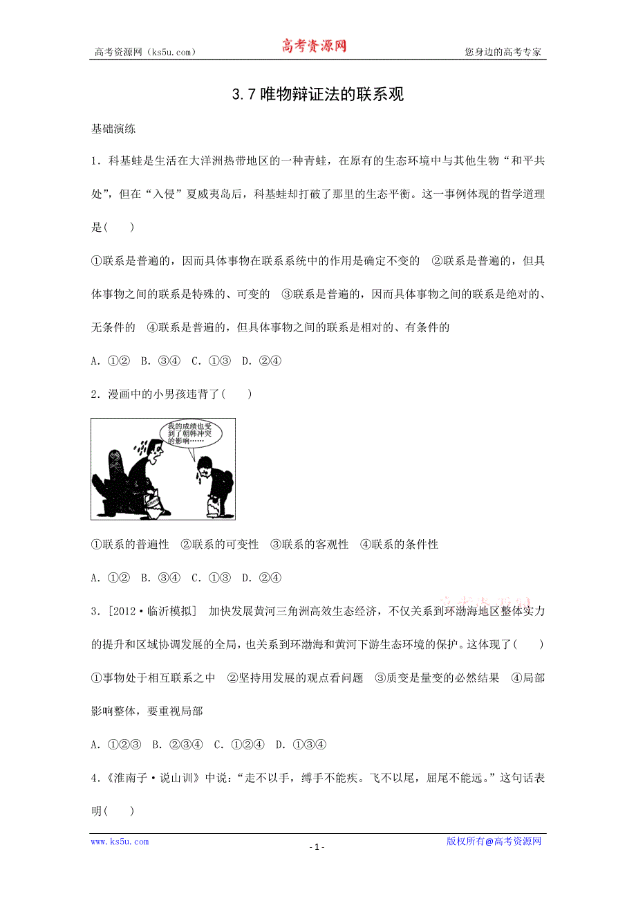 2013学年高二政治同步检测：3.7唯物辩证法的联系观（人教版必修4）.doc_第1页