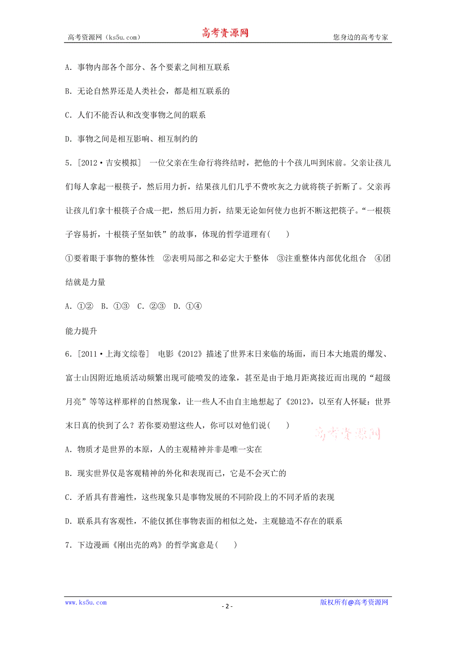 2013学年高二政治同步检测：3.7唯物辩证法的联系观（人教版必修4）.doc_第2页