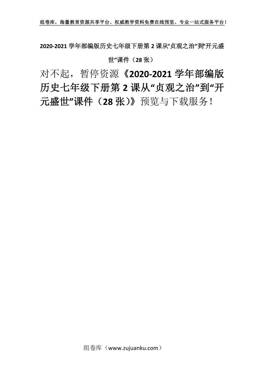 2020-2021学年部编版历史七年级下册第2课从“贞观之治”到“开元盛世”课件（28张）.docx_第1页