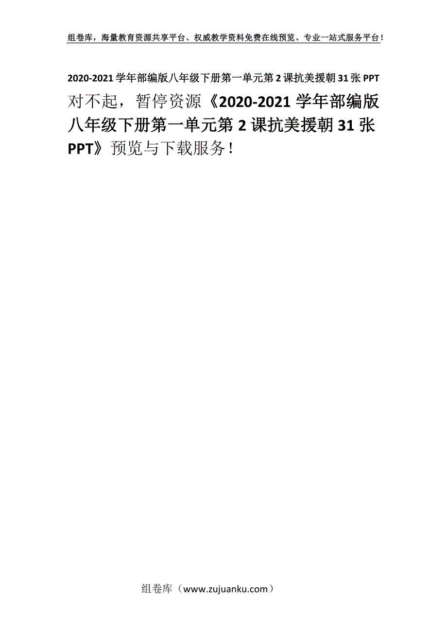 2020-2021学年部编版八年级下册第一单元第2课抗美援朝31张PPT.docx_第1页