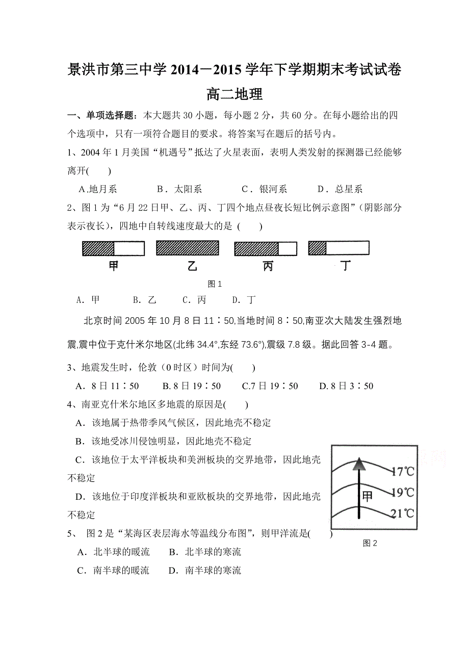 云南省景洪市第三中学2014-2015学年高二下学期期末考试地理试题 WORD版无答案.doc_第1页