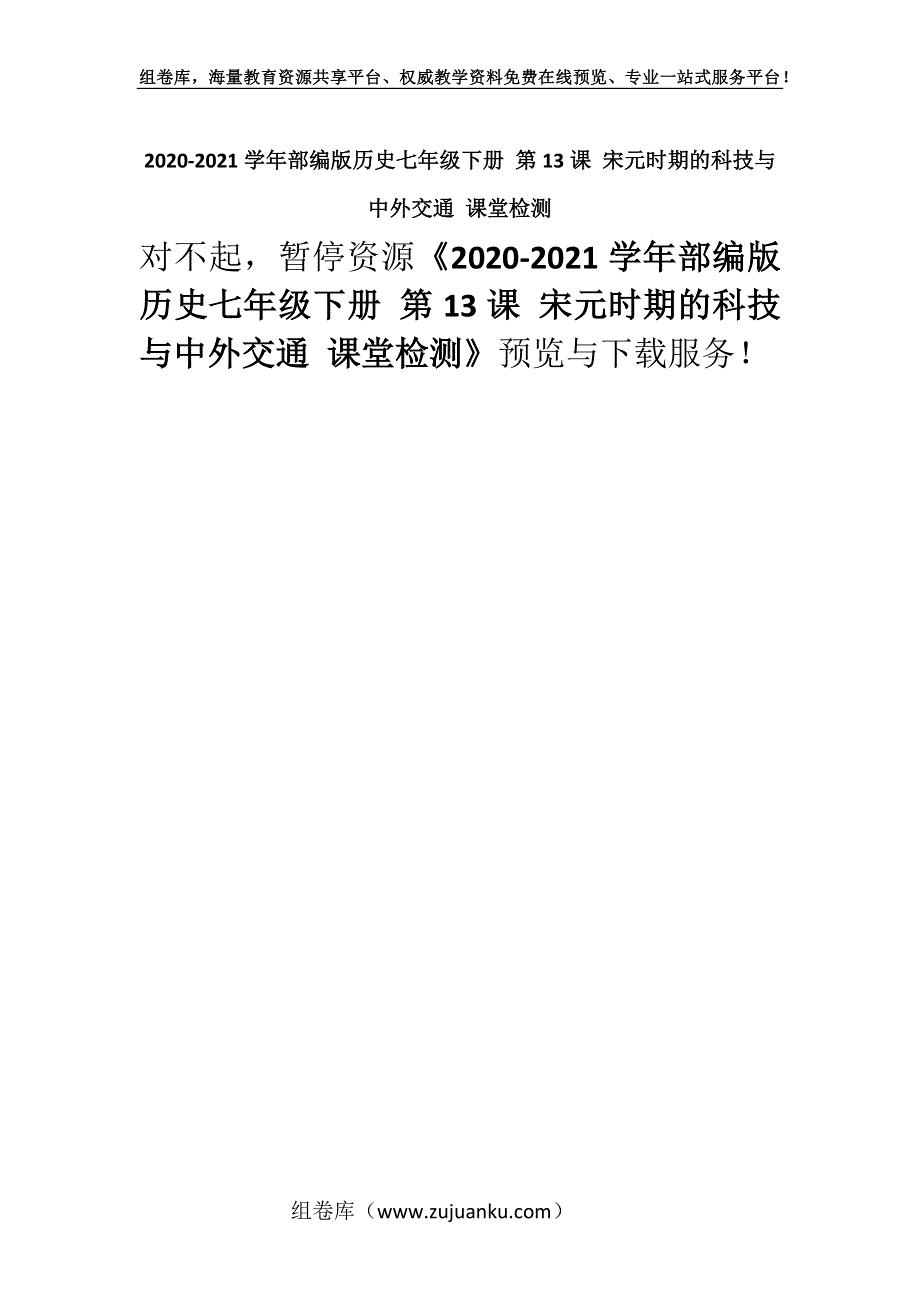 2020-2021学年部编版历史七年级下册 第13课 宋元时期的科技与中外交通 课堂检测.docx_第1页