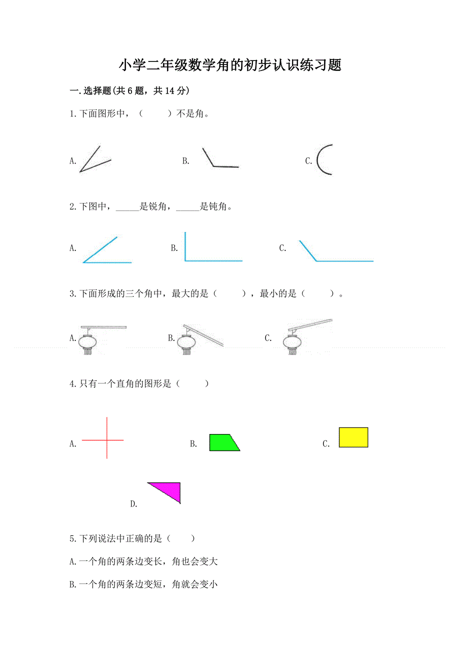 小学二年级数学角的初步认识练习题【学生专用】.docx_第1页