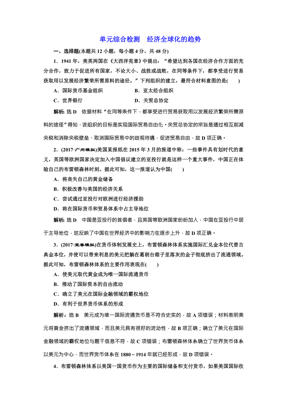 《创新方案》2018届历史一轮复习（岳麓版）单元综合检测经济全球化的趋势 WORD版含解析.doc_第1页