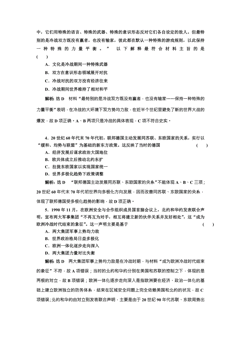 《创新方案》2018届历史一轮复习（岳麓版）板块串知集训两极对峙格局的形成、世界多极化趋势和跨世纪的世界格局 WORD版含解析.doc_第2页