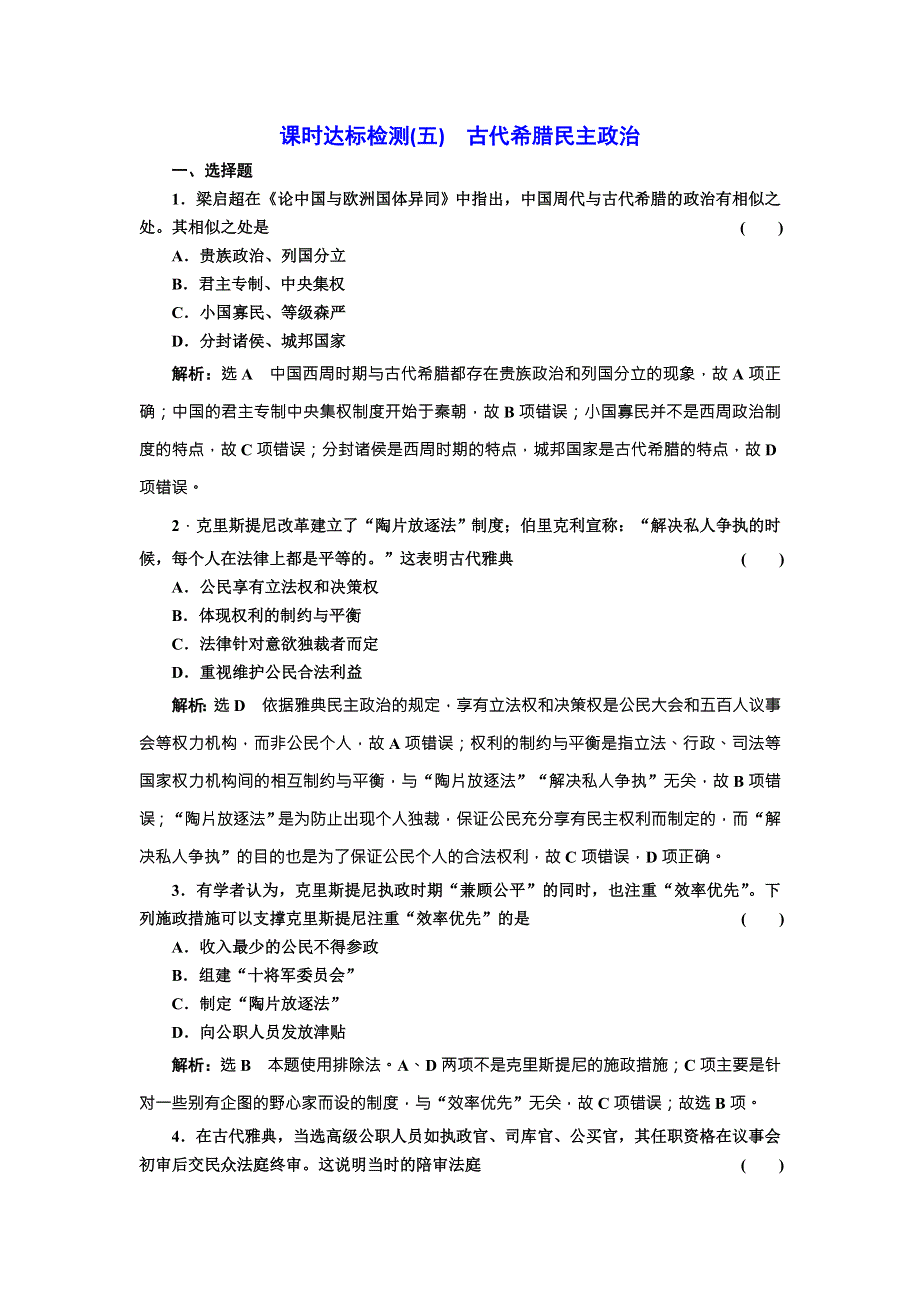 《创新方案》2018届历史一轮复习（岳麓版）课时达标检测（五）古代希腊民主政治 WORD版含解析.doc_第1页