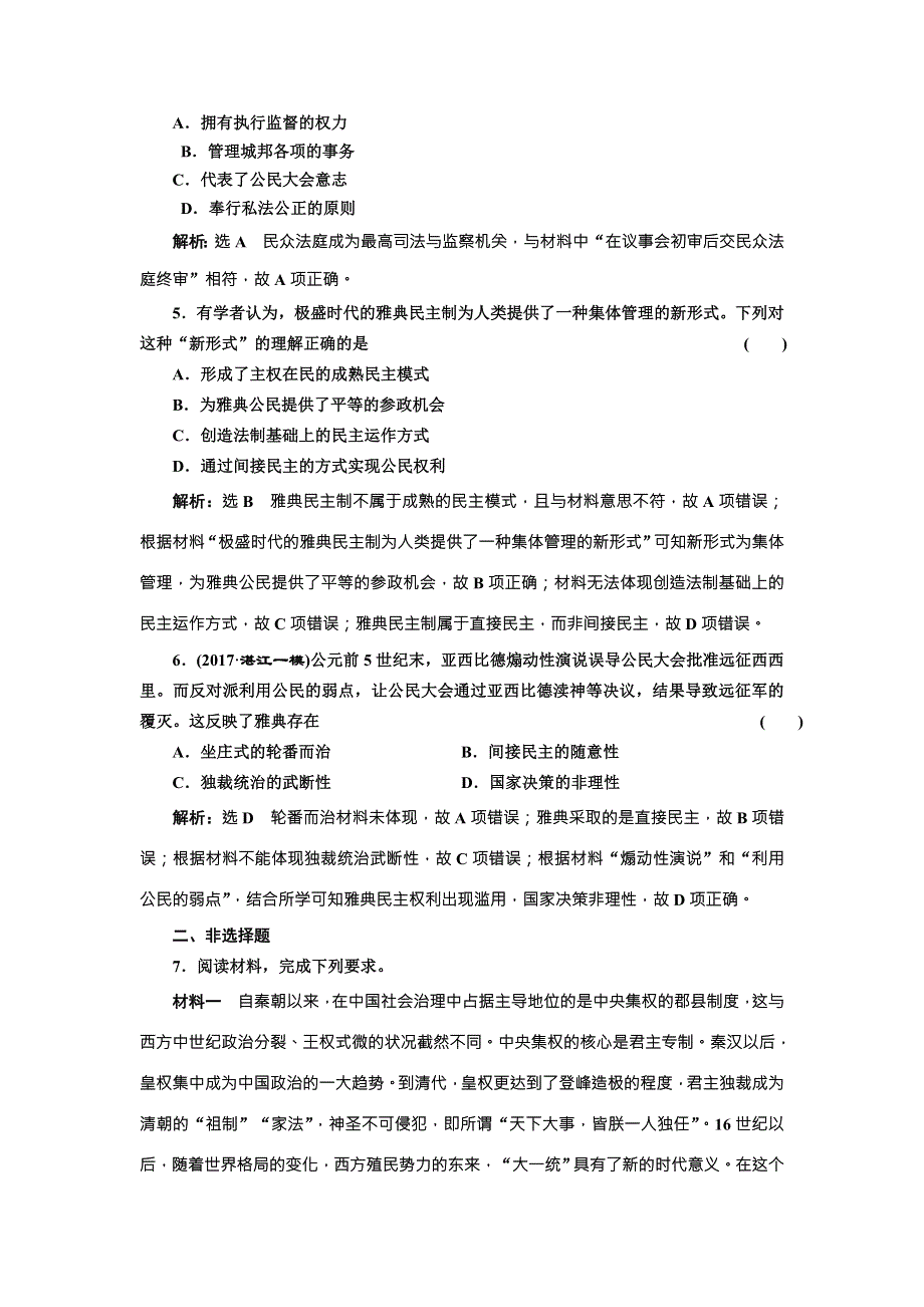 《创新方案》2018届历史一轮复习（岳麓版）课时达标检测（五）古代希腊民主政治 WORD版含解析.doc_第2页