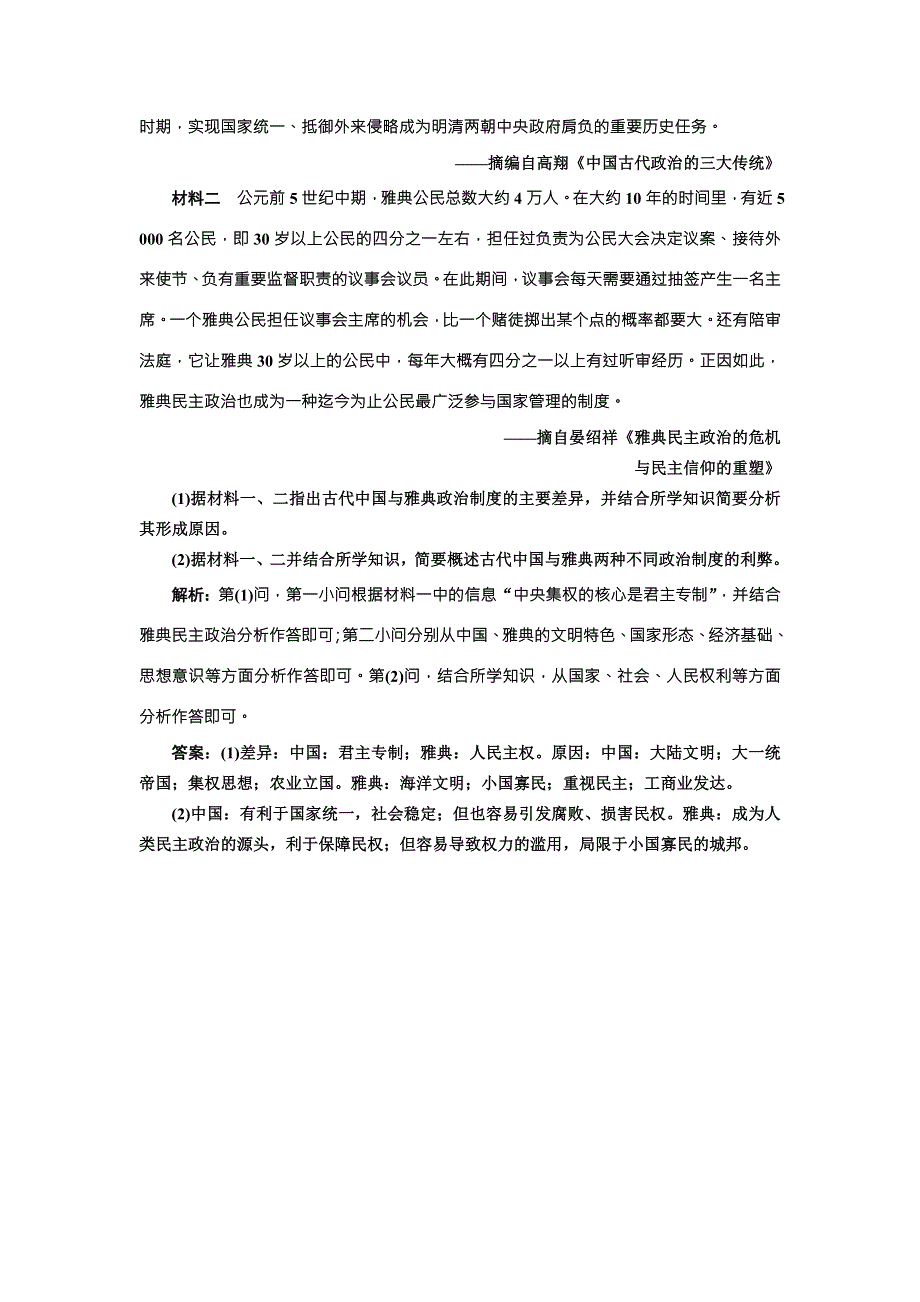 《创新方案》2018届历史一轮复习（岳麓版）课时达标检测（五）古代希腊民主政治 WORD版含解析.doc_第3页