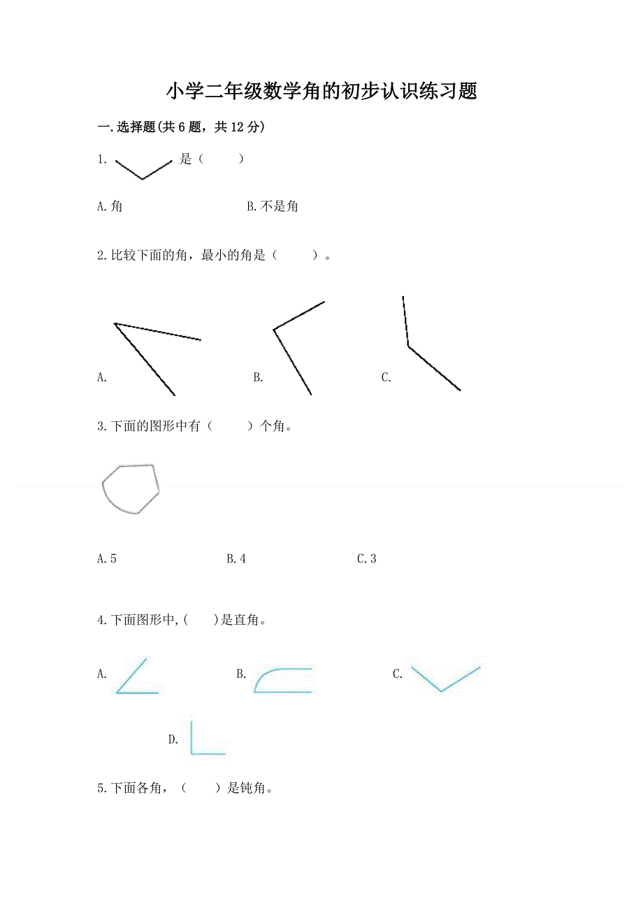 小学二年级数学角的初步认识练习题【名师推荐】.docx_第1页