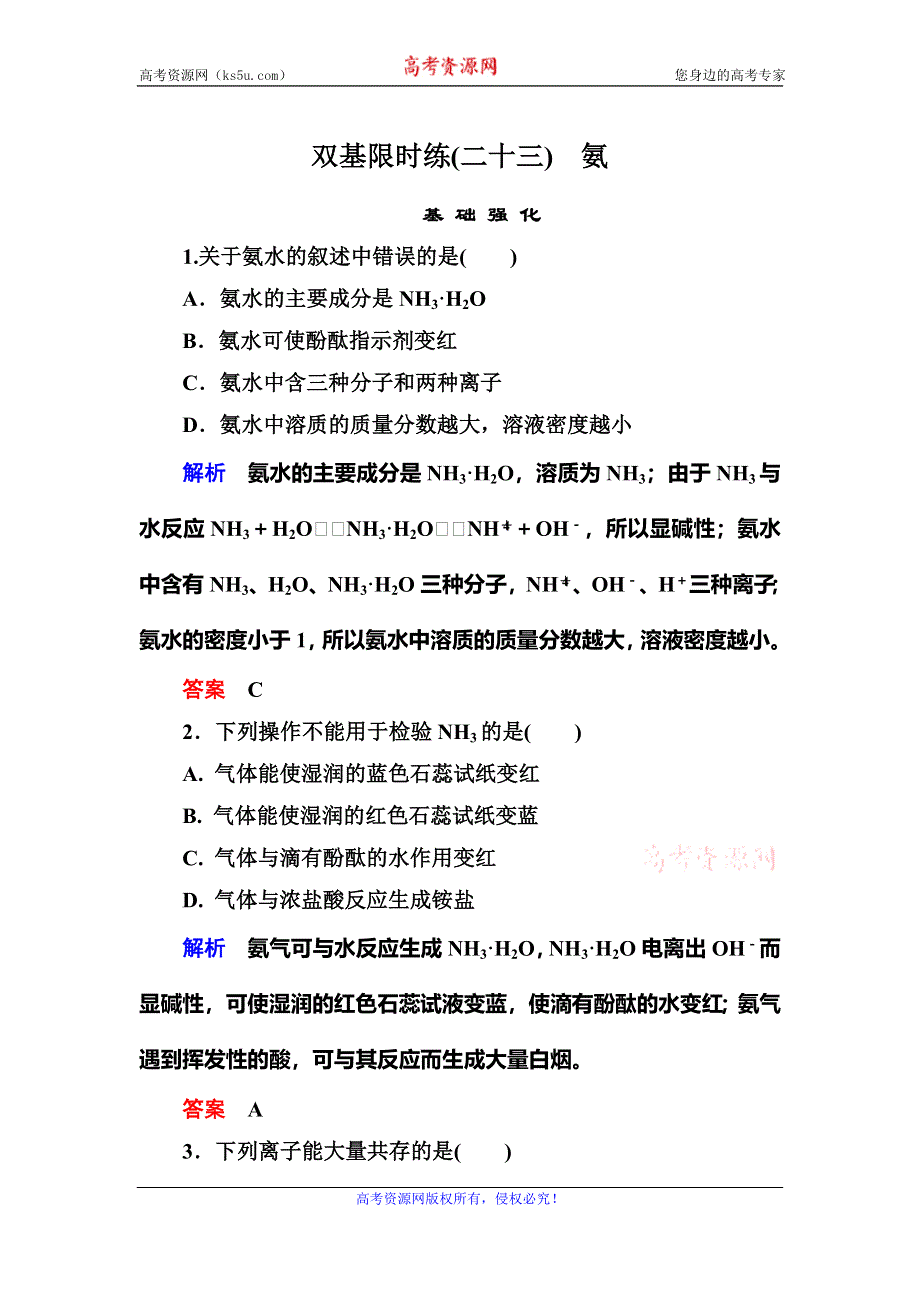 《名师一号》2015-2016学年高一（人教版）化学必修1双基限时练23氨 WORD版含答案.doc_第1页