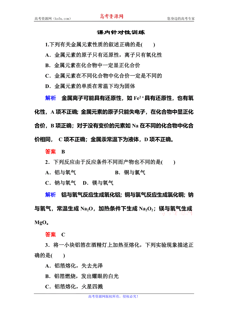 《名师一号》2015-2016学年高一（人教版）化学必修1课内针对训练：3-1-1金属与非金属的反应 WORD版含答案.doc_第1页