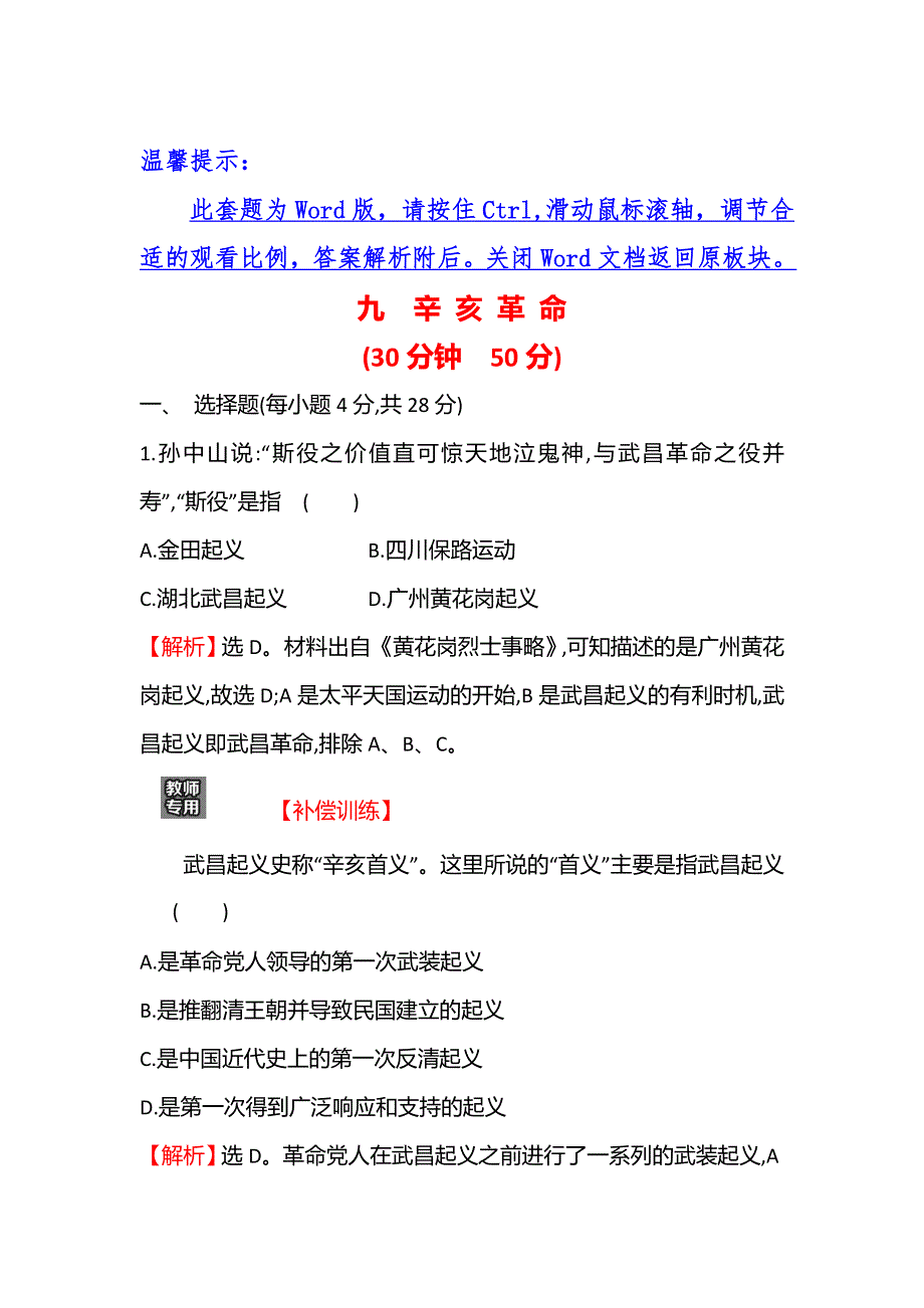 2022版高中历史人民版必修1练习：专题三 二　辛 亥 革 命 WORD版含解析.doc_第1页