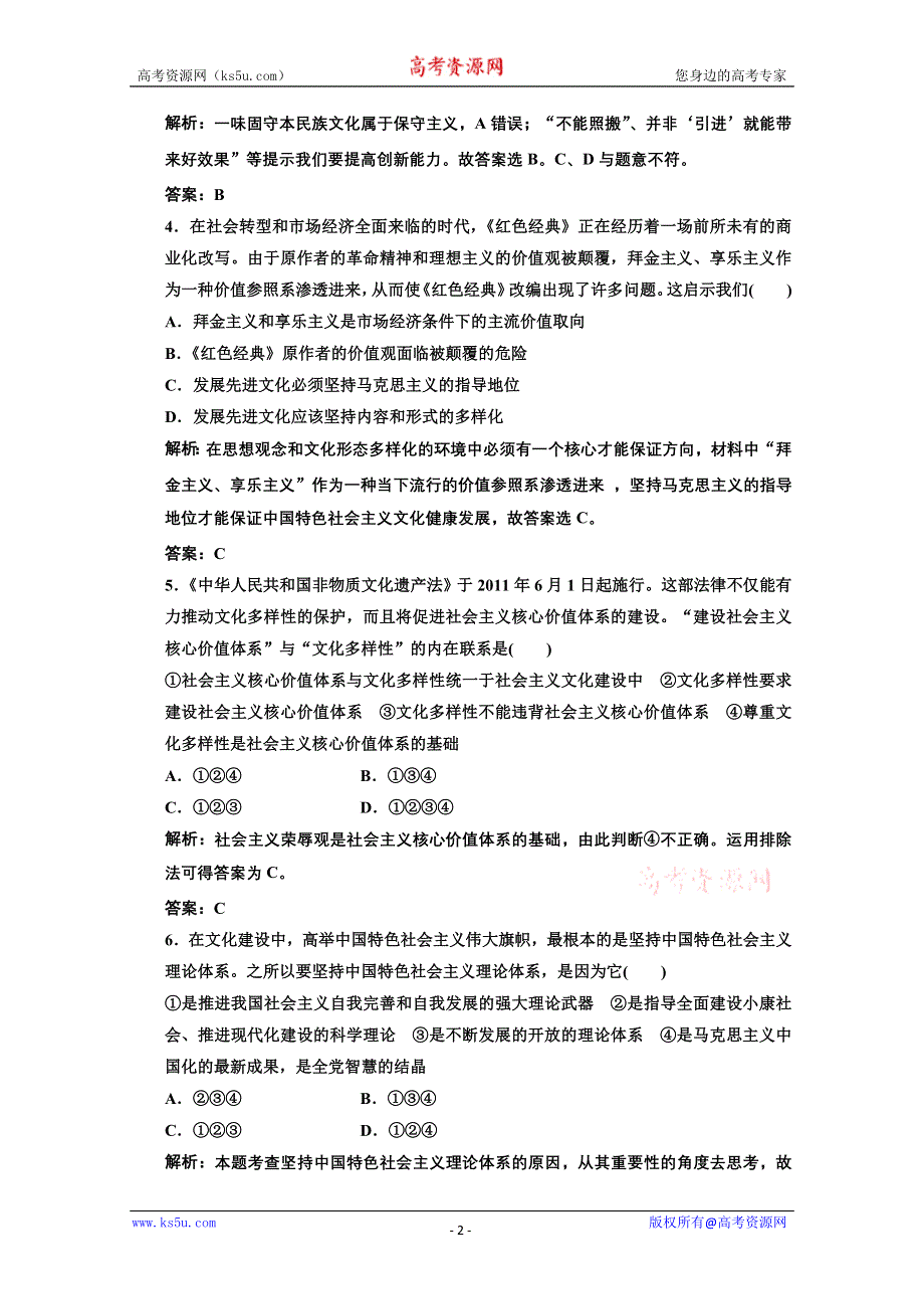 2013学年高二政治必修3教师用书课堂演练：4.9.1 坚持选进文化的前进方向 WORD版含答案.doc_第2页