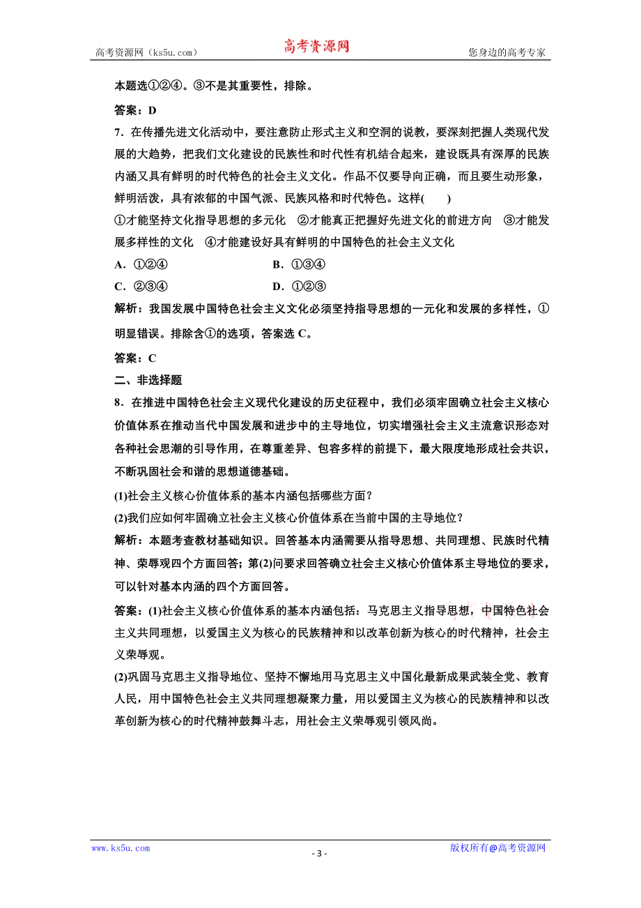 2013学年高二政治必修3教师用书课堂演练：4.9.1 坚持选进文化的前进方向 WORD版含答案.doc_第3页